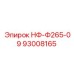 93008165 НФ-Ф265-09 Epiroc