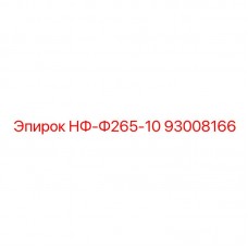 93008166 НФ-Ф265-10 Epiroc