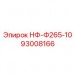 93008166 НФ-Ф265-10 Epiroc