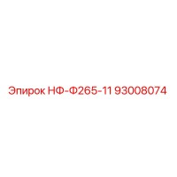 93008074 НФ-Ф265-11 Epiroc