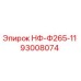 93008074 НФ-Ф265-11 Epiroc