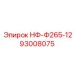 93008075 НФ-Ф265-12 Epiroc