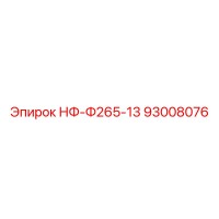 93008076 НФ-Ф265-13 Epiroc
