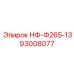 93008077 НФ-Ф265-13 Epiroc