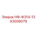 93008079 НФ-Ф314-13 Epiroc