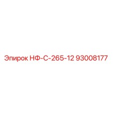 93008177 НФ-С-265-12 Epiroc