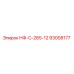 93008177 НФ-С-265-12 Epiroc