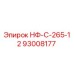 93008177 НФ-С-265-12 Epiroc