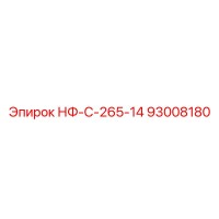 93008180 НФ-С-265-14 Epiroc