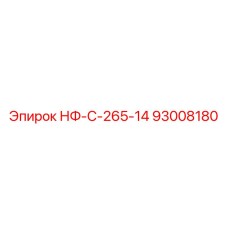 93008180 НФ-С-265-14 Epiroc