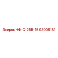 93008181 НФ-С-265-15 Epiroc
