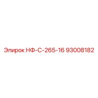93008182 НФ-С-265-16 Epiroc