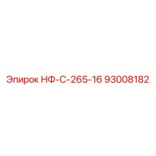 93008182 НФ-С-265-16 Epiroc