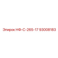 93008183 НФ-С-265-17 Epiroc
