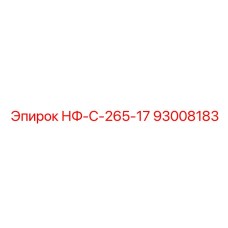 93008183 НФ-С-265-17 Epiroc
