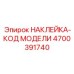 4700391740 НАКЛЕЙКА-КОД МОДЕЛИ Epiroc