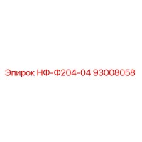 93008058 НФ-Ф204-04 Epiroc