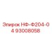 93008058 НФ-Ф204-04 Epiroc