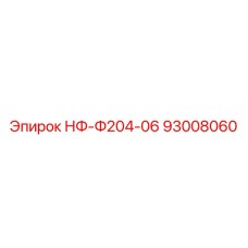 93008060 НФ-Ф204-06 Epiroc