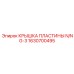 1630700495 КРЫШКА ПЛАСТИНЫ N/NG-3 Epiroc