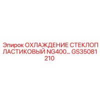 GS35081210 ОХЛАЖДЕНИЕ СТЕКЛОПЛАСТИКОВЫЙ NG400 Epiroc