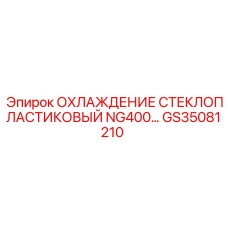 GS35081210 ОХЛАЖДЕНИЕ СТЕКЛОПЛАСТИКОВЫЙ NG400 Epiroc