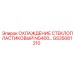 GS35081210 ОХЛАЖДЕНИЕ СТЕКЛОПЛАСТИКОВЫЙ NG400 Epiroc