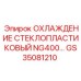 GS35081210 ОХЛАЖДЕНИЕ СТЕКЛОПЛАСТИКОВЫЙ NG400 Epiroc