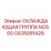 GS35081428 ОХЛАЖДАЮЩАЯ ГРУППА NG500 Epiroc