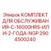 Оригинальный набор обслуживания 2904500240