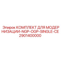 2901400000 КОМПЛЕКТ ДЛЯ МОДЕРНИЗАЦИИ-NGP-OGP-SINGLE-CE Epiroc