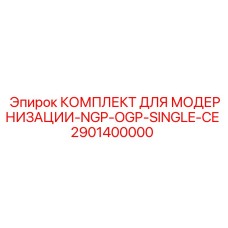 2901400000 КОМПЛЕКТ ДЛЯ МОДЕРНИЗАЦИИ-NGP-OGP-SINGLE-CE Epiroc