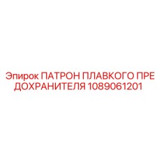 1089061201 ПАТРОН ПЛАВКОГО ПРЕДОХРАНИТЕЛЯ Epiroc