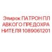 1089061201 ПАТРОН ПЛАВКОГО ПРЕДОХРАНИТЕЛЯ Epiroc