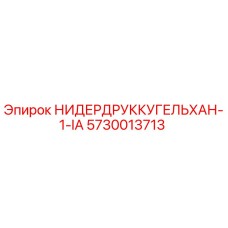5730013713 НИДЕРДРУККУГЕЛЬХАН-1-IA Эпирок