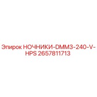 2657811713 НОЧНИКИ-DMM3-240-V-HPS Epiroc