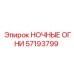 57193799 НОЧНЫЕ ОГНИ Epiroc