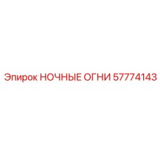 57774143 НОЧНЫЕ ОГНИ Epiroc