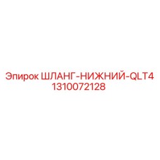 1310072128 ШЛАНГ-НИЖНИЙ-QLT4 Epiroc