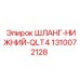1310072128 ШЛАНГ-НИЖНИЙ-QLT4 Epiroc