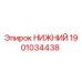 1901034438 НИЖНИЙ Epiroc