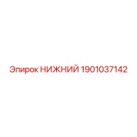 1901037142 НИЖНИЙ Epiroc