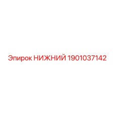 1901037142 НИЖНИЙ Epiroc