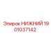 1901037142 НИЖНИЙ Epiroc