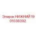 1901038392 НИЖНИЙ Epiroc
