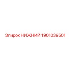 1901039501 НИЖНИЙ Epiroc