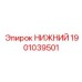 1901039501 НИЖНИЙ Epiroc