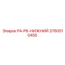 3760010455 P4-P6-НИЖНИЙ Epiroc