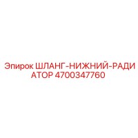 4700347760 ШЛАНГ-НИЖНИЙ-РАДИАТОР Epiroc