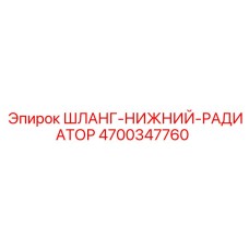 4700347760 ШЛАНГ-НИЖНИЙ-РАДИАТОР Epiroc